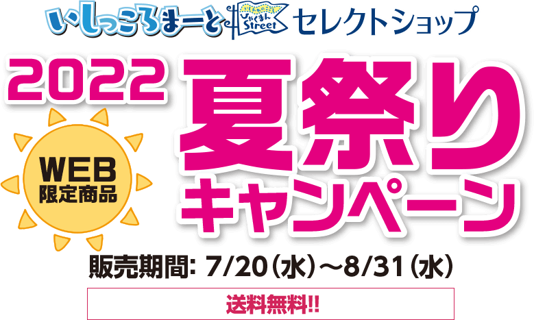 2022夏祭りキャンペーン2022.7.20から8.31web商品限定送料無料