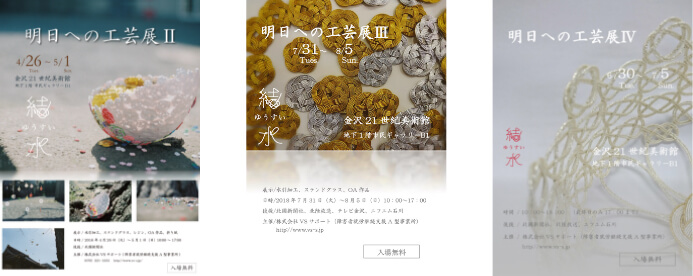 各年開催の金沢21世紀美術館工芸展案内ポスター